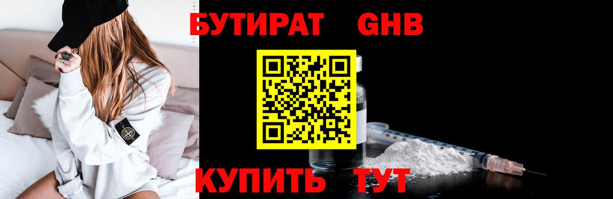 Абинск  БУТИРАТ бутандиол  Вход с VPN 